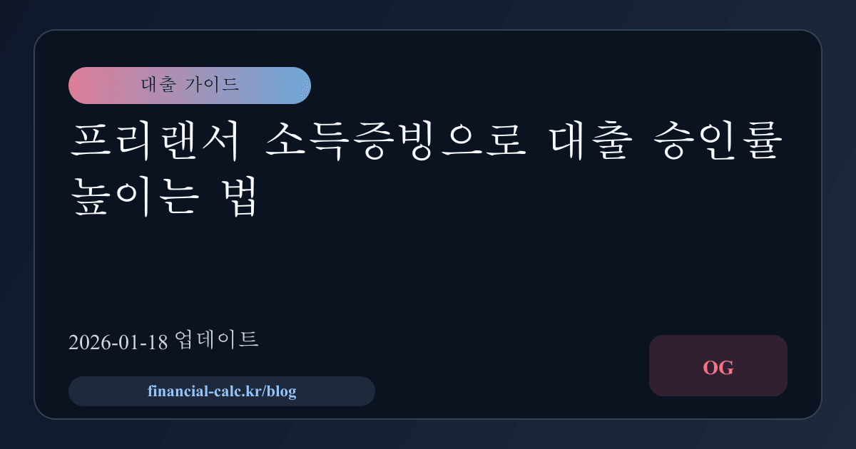 프리랜서 소득증빙으로 대출 승인률 높이는 법 썸네일