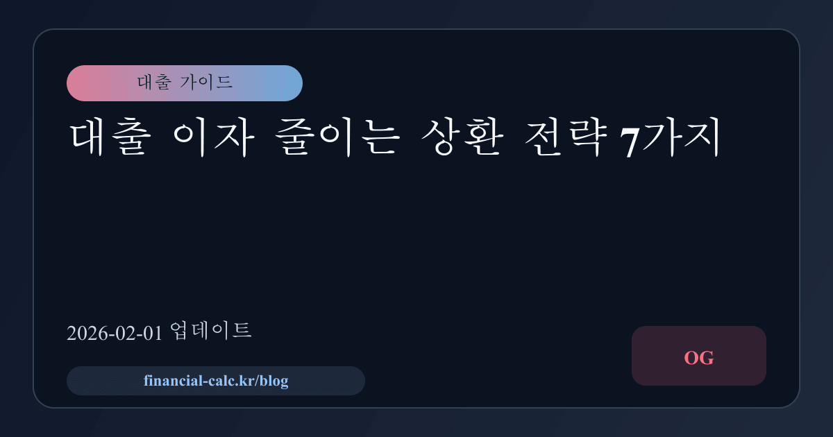 대출 이자 줄이는 상환 전략 7가지 썸네일