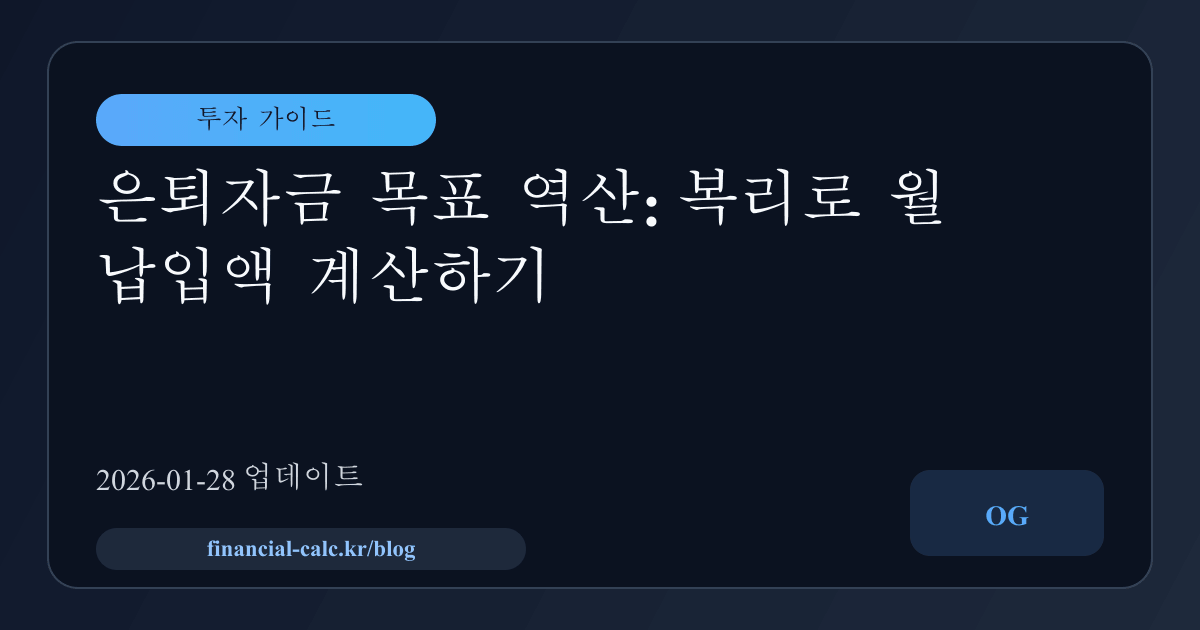 은퇴자금 목표 역산: 복리로 월 납입액 계산하기 썸네일